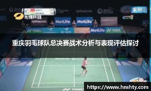 重庆羽毛球队总决赛战术分析与表现评估探讨