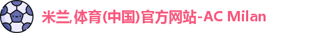 米兰体育
